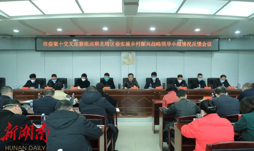 市委第十交叉巡察组巡察北塔区委实施乡村振兴战略领导小组情况反馈会召开_邵阳头条网